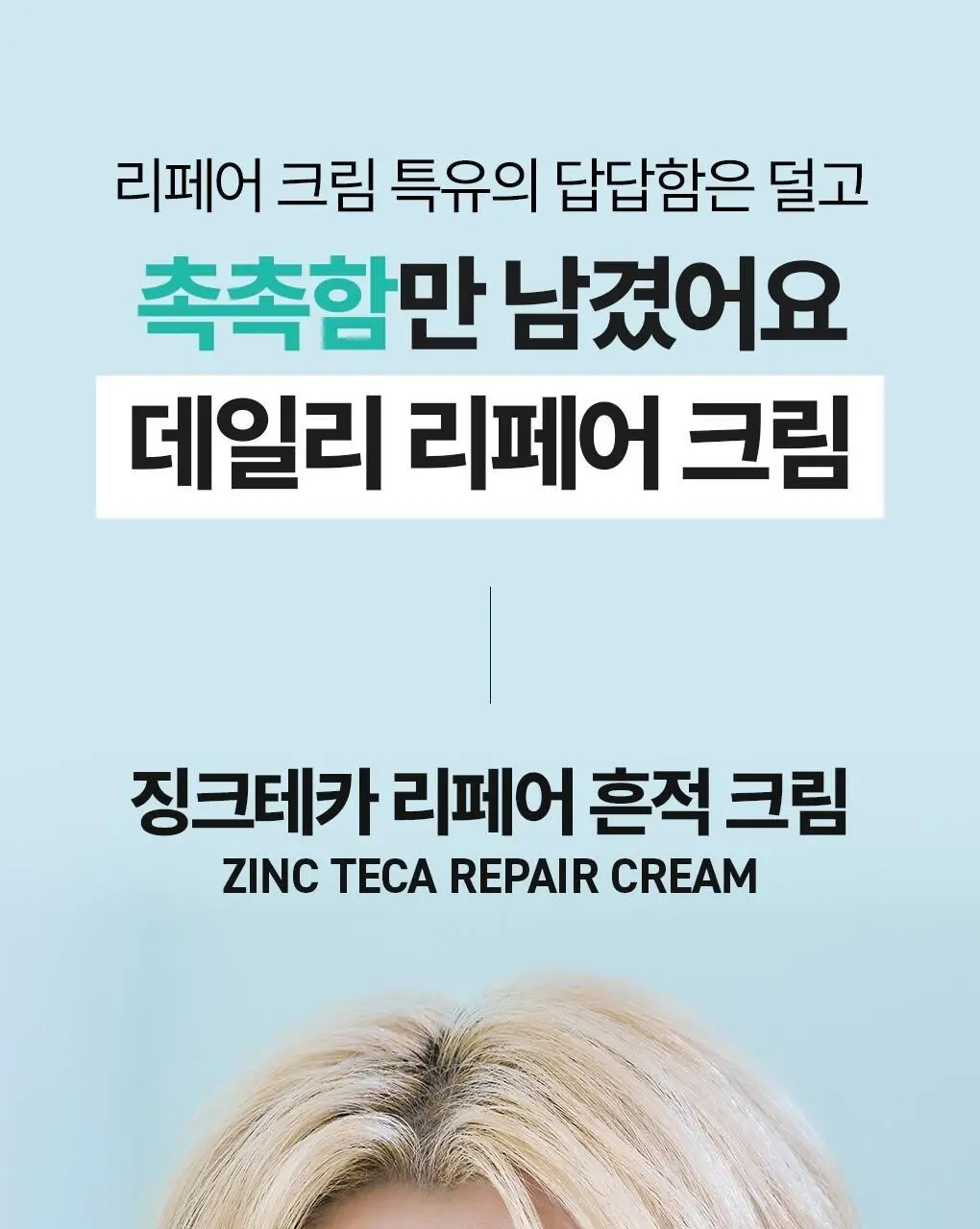 [가정의달특가] 브링그린 징크테카 리페어 흔적 크림 80ml (콜라보/기획) 상세페이지 19